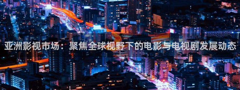 97伦理影视：亚洲影视市场：聚焦全球视野下的电影与电视剧发展动态
