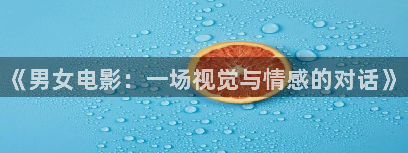 87午夜伦理影院：《男女电影：一场视觉与情感的对话》