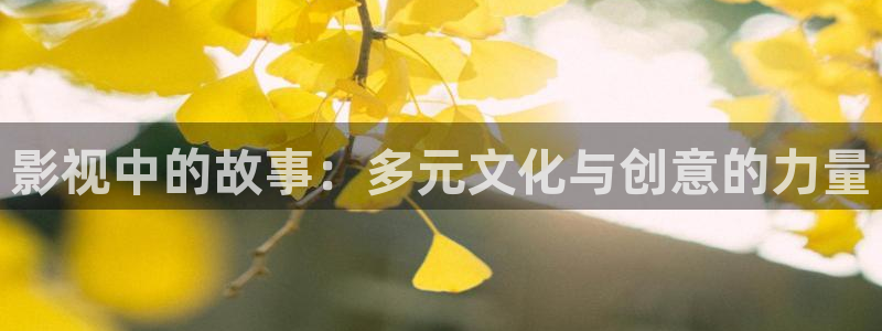yy6080伦理影院在线观看：影视中的故事：多元文化与创意的力量